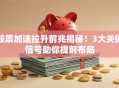 股票加速拉升前兆揭秘！3大关键信号助你提前布局