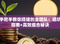 手把手教你搭建创业团队：避坑指南+高效组合秘诀