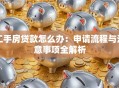 二手房贷款怎么办：申请流程与注意事项全解析