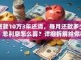 贷款10万3年还清，每月还款多少？总利息怎么算？详细拆解给你看