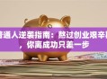 普通人逆袭指南：熬过创业艰辛期，你离成功只差一步