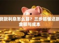 贷款利息怎么算？三步搞懂还款金额与成本