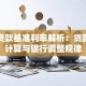 五年贷款基准利率解析：贷款利息计算与银行调整规律