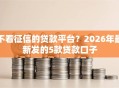 不看征信的贷款平台？2026年最新发的5款贷款口子