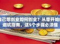 自己想创业如何创业？从零开始的避坑指南，这5个步骤必须懂