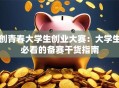 创青春大学生创业大赛：大学生必看的备赛干货指南