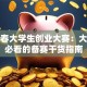 创青春大学生创业大赛：大学生必看的备赛干货指南