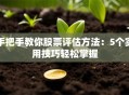 手把手教你股票评估方法：5个实用技巧轻松掌握