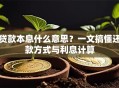 贷款本息什么意思？一文搞懂还款方式与利息计算