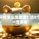 贷款平台怎么选靠谱？这8个标准一定要看