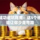 创业成功避坑指南：这5个核心经验让你少走弯路