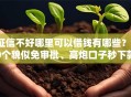 征信不好哪里可以借钱有哪些？10个貌似免审批、高炮口子秒下款2025合集
