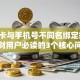 银行卡与手机号不同名绑定指南：理财用户必读的3个核心问题