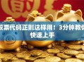 股票代码正则这样用！3分钟教你快速上手