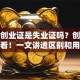 就业创业证是失业证吗？创业者必看！一文讲透区别和用途