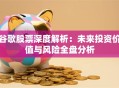 谷歌股票深度解析：未来投资价值与风险全盘分析