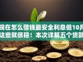 现在怎么借钱最安全利息低10月这些就很稳！本次详解五个贷款软件现在安全利息低
