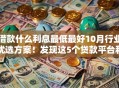 借款什么利息最低最好10月行业优选方案！发现这5个贷款平台利息最低最好