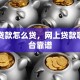 网上贷款怎么贷，网上贷款哪个平台靠谱