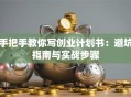 手把手教你写创业计划书：避坑指南与实战步骤