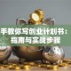 手把手教你写创业计划书：避坑指南与实战步骤