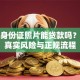 手持身份证照片能贷款吗？揭秘真实风险与正规流程