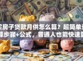 买房子贷款月供怎么算？超简单计算步骤+公式，普通人也能快速算明白！