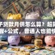 买房子贷款月供怎么算？超简单计算步骤+公式，普通人也能快速算明白！