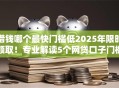 借钱哪个最快门槛低2025年限时领取！专业解读5个网贷口子门槛低借款快
