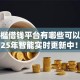 低门槛借钱平台有哪些可以借款的2025年智能实时更新中！过滤五个网贷口子软件可以贷款