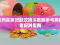 杭州买房贷款政策深度解析与购房者应对指南