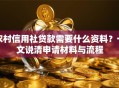 农村信用社贷款需要什么资料？一文说清申请材料与流程