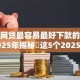 现在网贷最容易最好下款的平台！2025年揭秘​这5个2025年10月可下款的