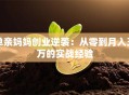 单亲妈妈创业逆袭：从零到月入五万的实战经验