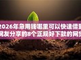 2026年急用钱哪里可以快速借到网友分享的8个正规好下款的网贷平台我觉得不错！