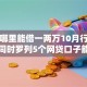 网黑哪里能借一两万10月行业主推！同时罗列5个网贷口子能借一两万