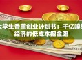 大学生香薰创业计划书：千亿嗅觉经济的低成本掘金路
