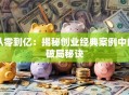 从零到亿：揭秘创业经典案例中的破局秘诀