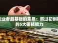 创业者最基础的素质：熬过初创期的5大硬核能力
