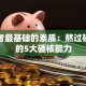 创业者最基础的素质：熬过初创期的5大硬核能力