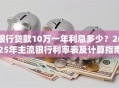 银行贷款10万一年利息多少？2025年主流银行利率表及计算指南