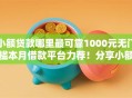 小额贷款哪里最可靠1000元无门槛本月借款平台力荐！分享小额网贷口子1000元无门槛借款
