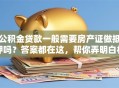 公积金贷款一般需要房产证做抵押吗？答案都在这，帮你弄明白相关事宜