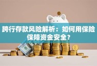 跨行存款风险解析：如何用保险保障资金安全？