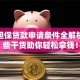 创业担保贷款申请条件全解析：这些干货助你轻松拿钱！