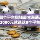 2026哪个平台借钱最容易通过，差2000元就选这8个平台