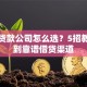 宜昌贷款公司怎么选？5招教你找到靠谱借贷渠道