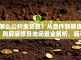 怎么公积金贷款？从条件到额度，购房装修异地场景全解析，新手也能懂