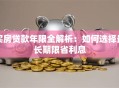 买房贷款年限全解析：如何选择最长期限省利息