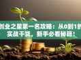 创业之星第一名攻略：从0到1的实战干货，新手必看秘籍！